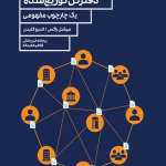 کتاب سیستم های فناوری دفتر کل توزیع شده