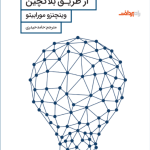 کتاب نوآوری کسب و کار از طریق بلاکچین