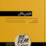 کتاب نترس باش