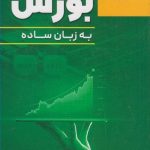 کتاب بورس به زبان ساده