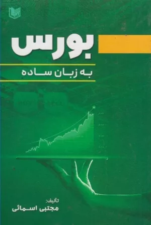 کتاب بورس به زبان ساده