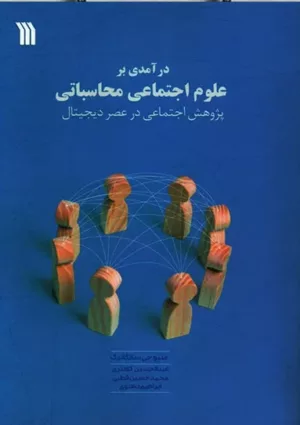 کتاب درآمدی بر علوم اجتماعی محاسباتی