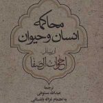 کتاب محاکمه انسان و حیوان از رسائل اخوان الصفا