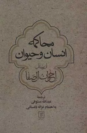 کتاب محاکمه انسان و حیوان از رسائل اخوان الصفا