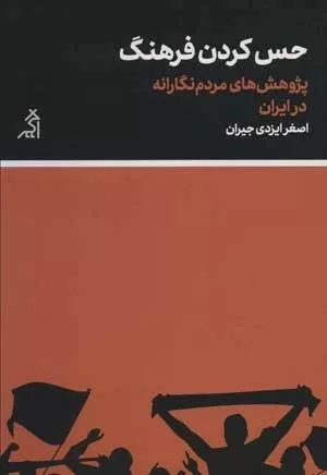 کتاب حس کردن فرهنگ پژوهش های مردم نگارانه در ایران