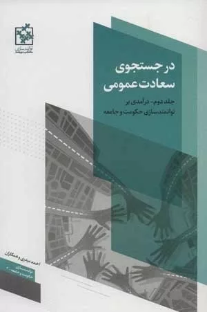 کتاب در جستجوی سعادت عمومی درآمدی بر توانمندسازی حکومت و جامعه جلد 2