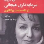 کتاب شکل گری سرمایه داری هیجانی در نقد صنعت روانکاوی