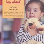 کتاب قواعد تربیت کودک نوپا کلیدهای تربیت کودکان و نوجوانان