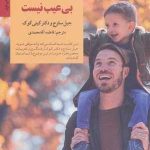 کتاب هیچ کودکی بی عیب نیست کلیدهای تربیت کودکان و نوجوانان