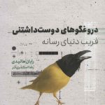 کتاب دروغ گوهای دوست داشتنی فریب دنیای رسانه