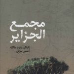 کتاب مجمع الجزایر