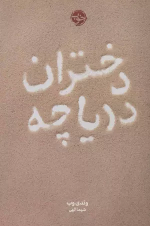 کتاب دختران دریاچه