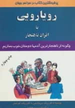 کتاب رویارویی با افراد ناهنجار چگونه از ناهنجارترین آدم ها دوستان خوب بسازیم