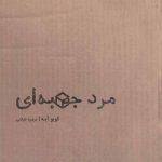 کتاب مرد جعبه ای