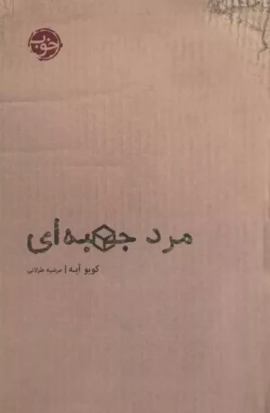 کتاب مرد جعبه ای