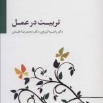 کتاب تربیت در عمل اثر راضیه ایزدی،محمدرضا عابدی 1404