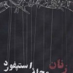 کتاب زنان محله استپفورد