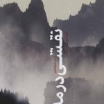 کتاب نقشی در مه