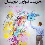 کتاب مدیریت نوآوری دیجیتال