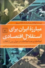 کتاب مبارزه ایران برای استقلال اقتصادی