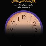 کتاب روان شناسی زمان