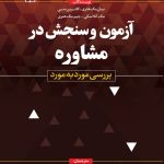 کتاب آزمون و سنجش در مشاوره بررسی مورد به مورد