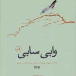 کتاب وابی سابی حکمت ژاپنی ها برای یک زندگی سراسر ناکامل و ناتمام