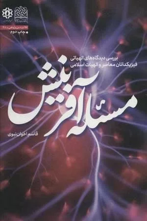 کتاب مسئله آفرینش بررسی دیدگاه های الهیاتی فیزیکدانان معاصر و الهیات اسلامی