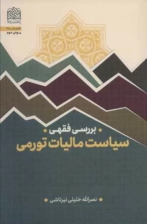 کتاب بررسی فقهی سیاست مالیات تورمی