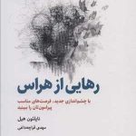 کتاب رهایی از هراس با چشم اندازی جدید فرصت های مناسب پیرامون تان را ببینید
