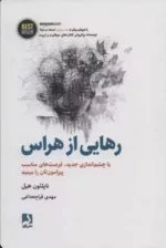 کتاب رهایی از هراس با چشم اندازی جدید فرصت های مناسب پیرامون تان را ببینید