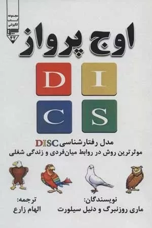 کتاب اوج پرواز مدل رفتار شناسی DISC موثرترین روش در روابط میان فردی و ندگی شغلی