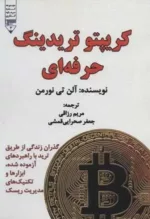 کتاب کریپتو تریدینگ حرفه ای گذران زندگی از طریق ترید با راهبردهای آزموده شده ابزارها و تکنیک های مدیریت