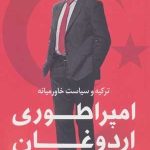 کتاب امپراطوری اردوغان ترکیه و سیاست خاورمیانه
