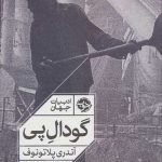 کتاب گودال پی