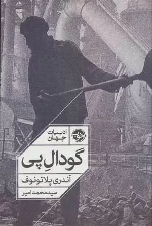 کتاب گودال پی