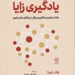 کتاب یادگیری زایا هشت راهبرد یادگیری موثر در ارتقای درک و فهم