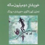کتاب خویشتن دو میلیون ساله تحلیل کهن الگوی خویشتن یونگ