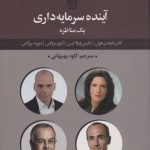 کتاب آینده سرمایه داری یک مناظره