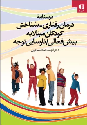 کتاب درسنامه درمان رفتاری شناختی کودکان مبتلا به بیش فعالی نارسایی توجه