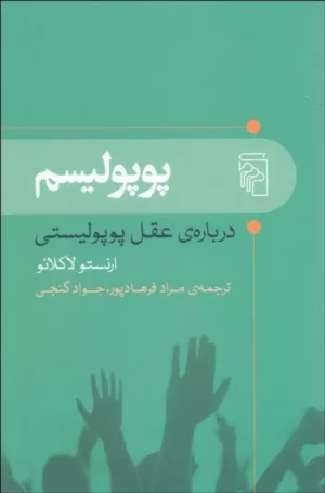 کتاب پوپولیسم درباره عقل پوپولیستی