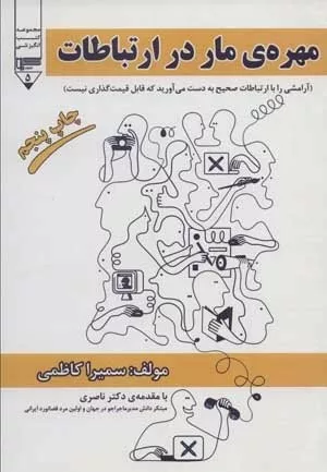 کتاب مهره مار در ارتباطات