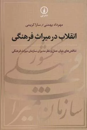 کتاب انقلاب در میراث فرهنگی تناقض های میان عمل و نظر مدیران سازمان میراث فرهنگی