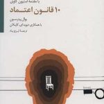 کتاب 10 قانون اعتماد اثر یوال پیترسون،دیوید ای.کاپلان 1404