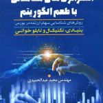 کتاب استراتژهای معاملاتی با طعم الگوریتم