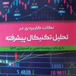 کتاب نکات کاربردی در تحلیل تکنیکال پیشرفته