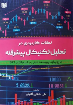 کتاب نکات کاربردی در تحلیل تکنیکال پیشرفته