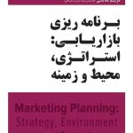 کتاب برنامه ریزی بازاریابی استراتژی محیط و زمینه