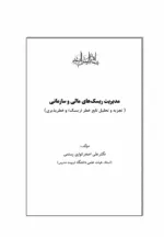 کتاب مدیریت ریسک های مالی و سازمانی