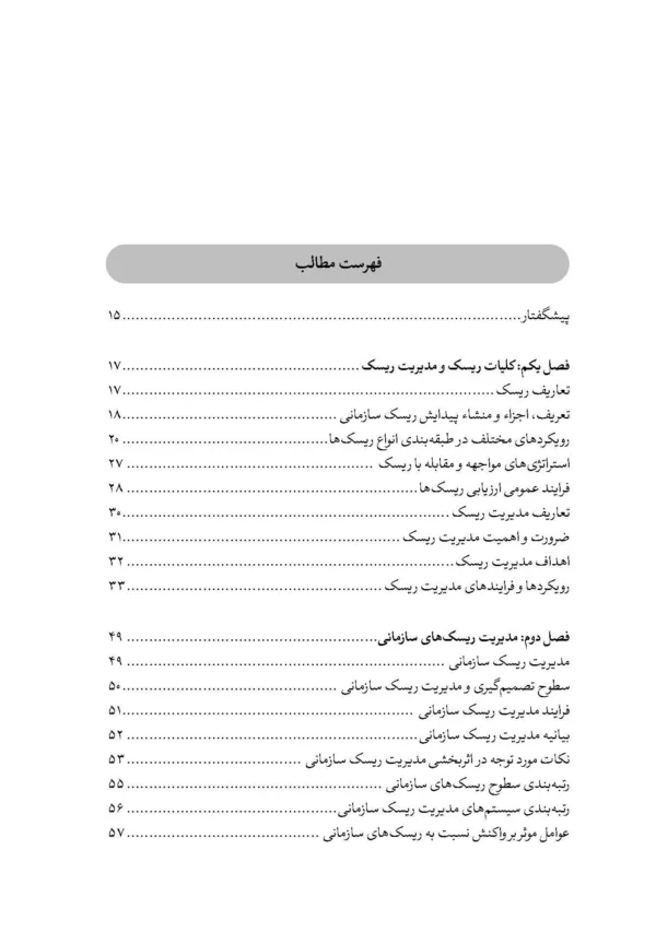 کتاب مدیریت ریسک های مالی و سازمانی